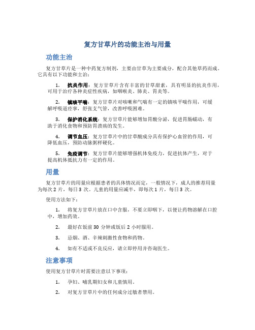 复方甘草片的功能主治与用量