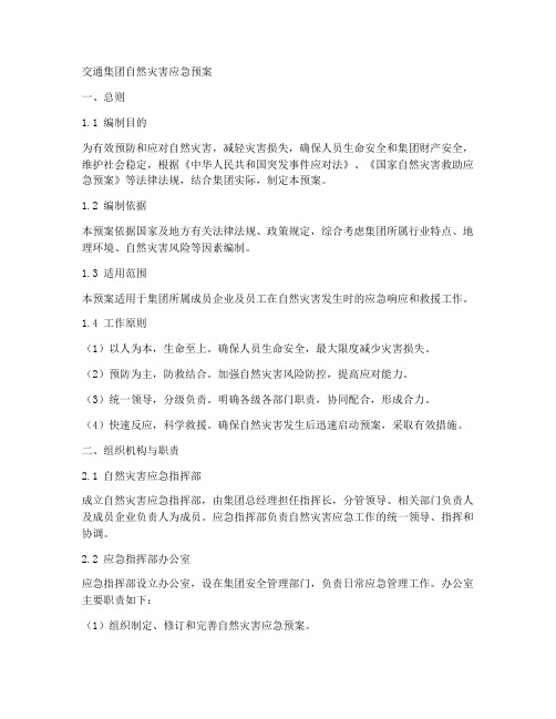 交通集团自然灾害应急预案