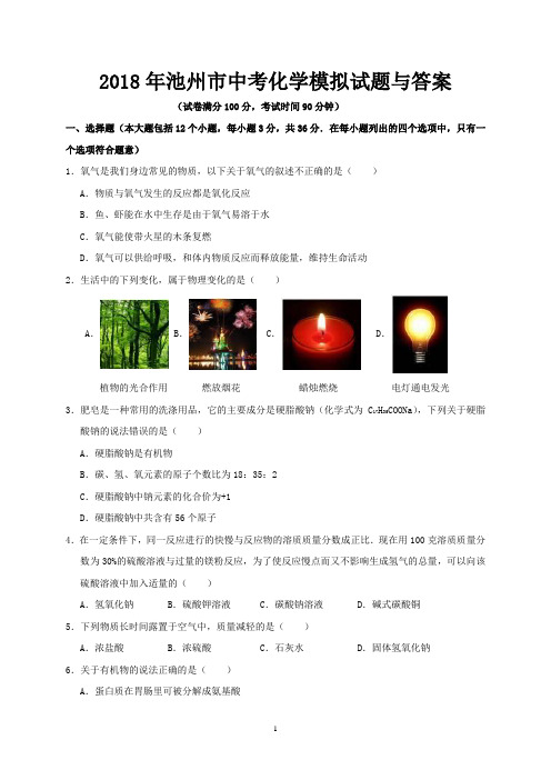 2018年池州市中考化学模拟试题与答案