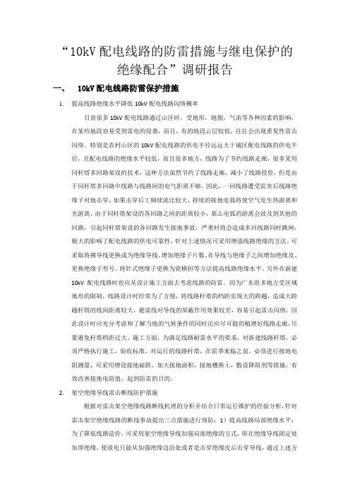 “10kV配电线路的防雷措施与继电保护的绝缘配合”调研报告