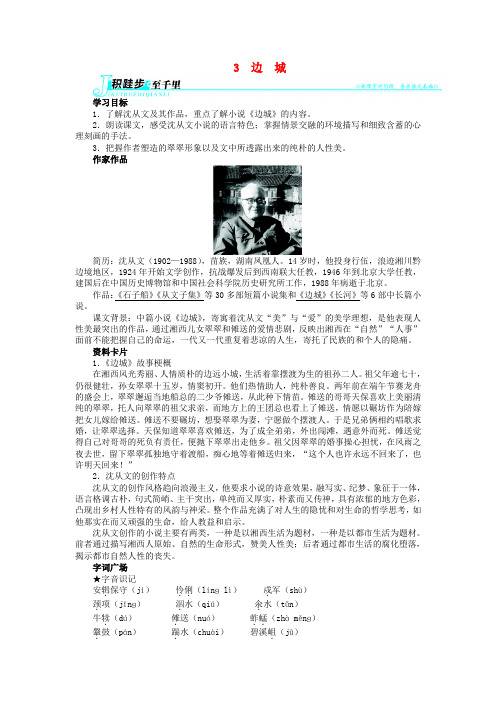 高中语文 1.3 边城学案 新人教版必修5