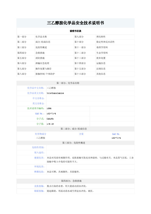 三乙醇胺化学品安全技术说明书MSDS