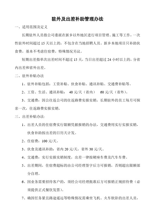 驻外及出差管理办法  贵总