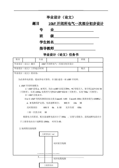 10kV开闭所电气一次部分初步设计--毕业设计