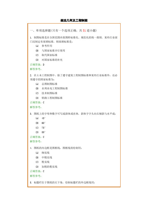 《画法几何及工程制图B》复习题及参考答案.