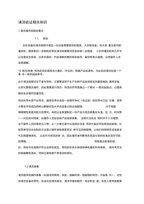 清洁验证相关知识