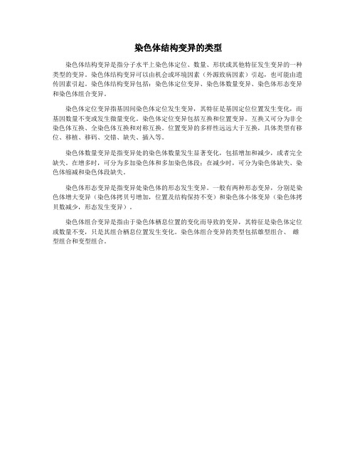 染色体结构变异的类型