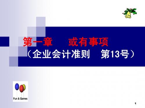(第1章)-或有事项