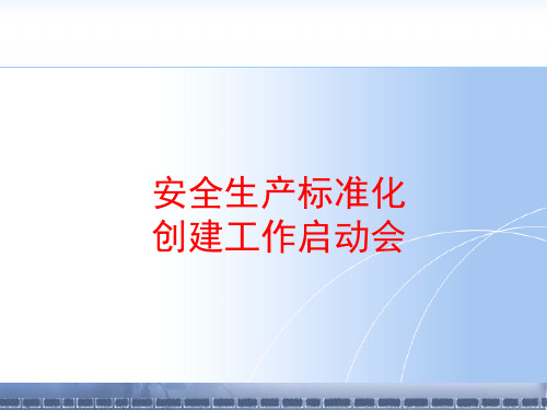 工贸通用创建安全生产标准化精品文档
