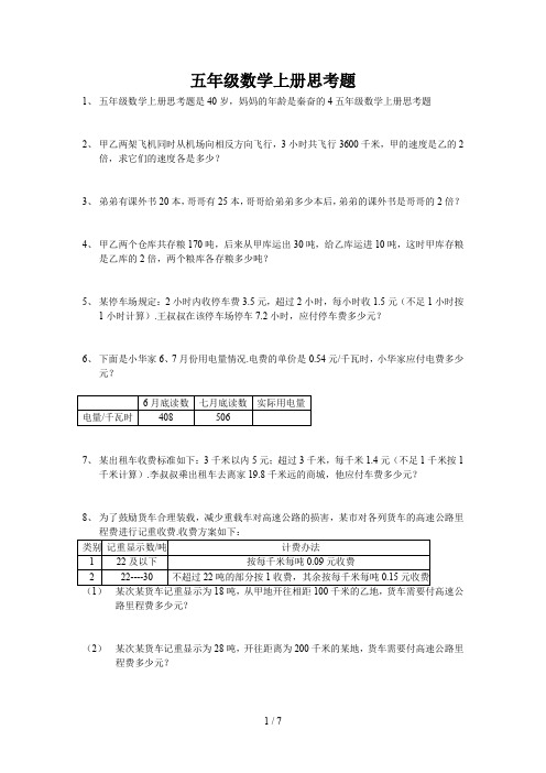 最新五年级数学上册思考题