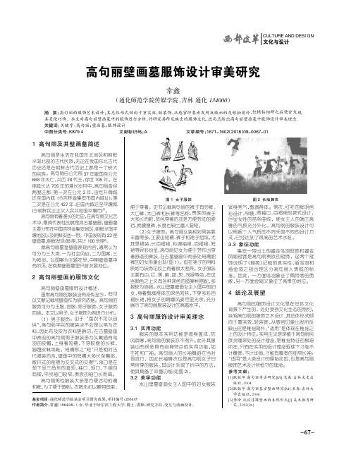 高句丽壁画墓服饰设计审美研究