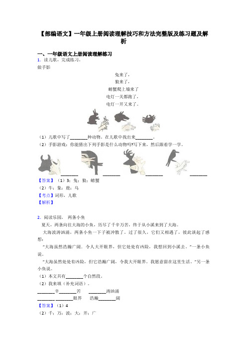 一年级【部编语文】一年级上册阅读理解技巧和方法完整版及练习题及解析