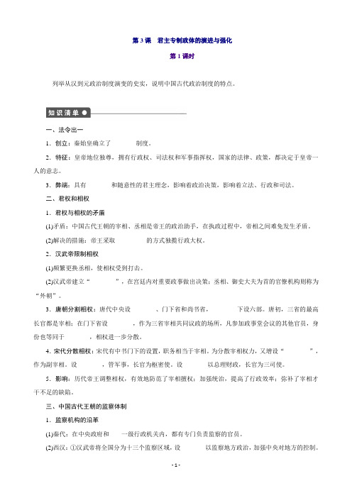 高一历史人民版必修1课时作业：专题一第3课君主专制政体的演进与强化(第1课时)Word版含答案