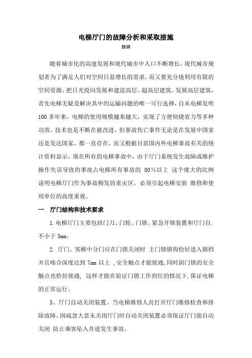 电梯厅门的故障分析和采取措施
