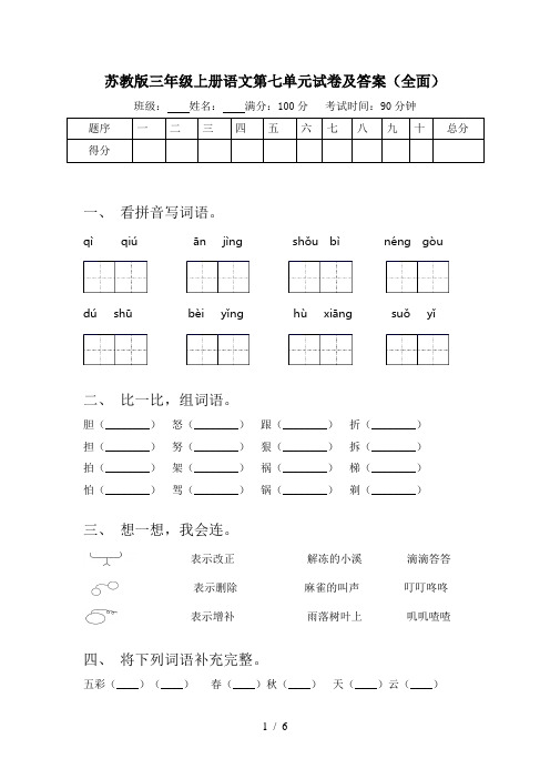 苏教版三年级上册语文第七单元试卷及答案(全面)