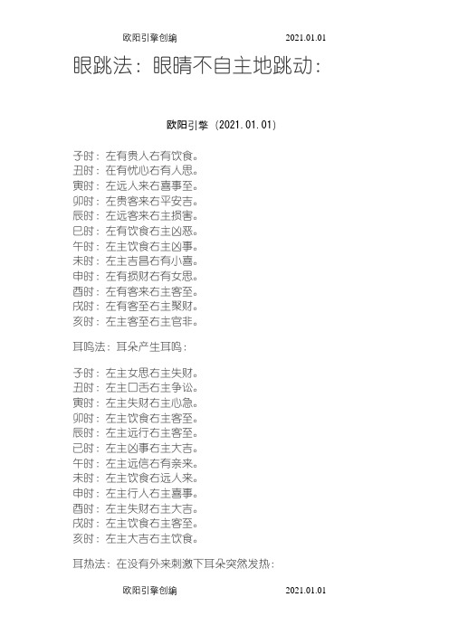 通胜第十八讲：眼跳法、耳鸣法、耳热法、面热法、肉颤法、心惊法、嚏喷法、衣留法之欧阳引擎创编