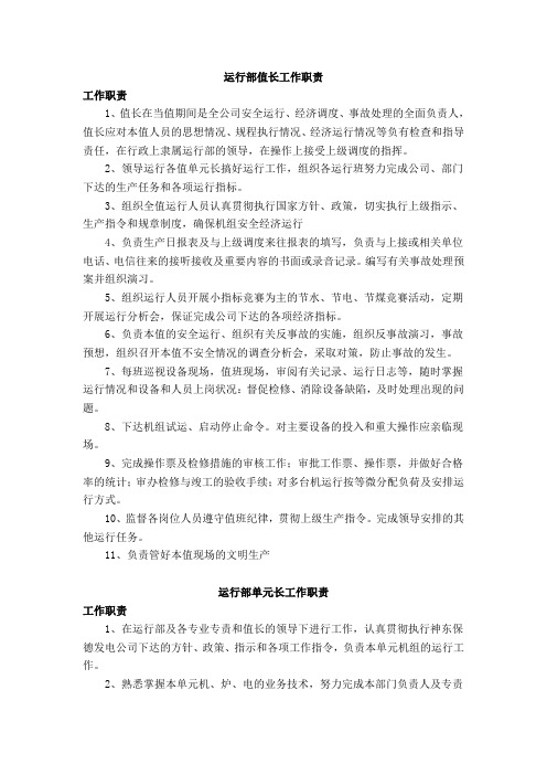 火电厂运行部岗位职责