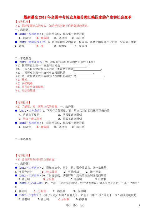 全国中考历史真题分类汇编 国家的产生和社会变革
