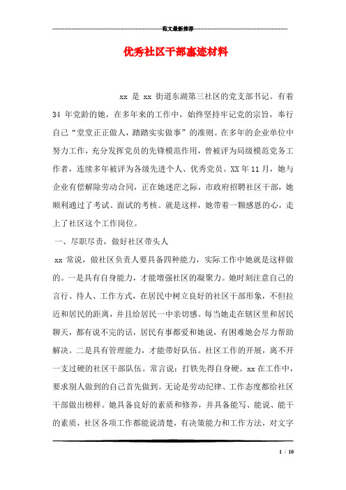 优秀社区干部事迹材料