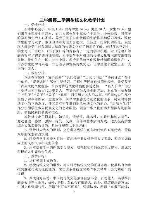 三年级第二学期传统文化教学计划