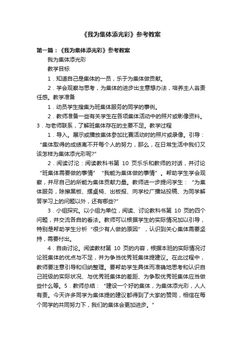 《我为集体添光彩》参考教案
