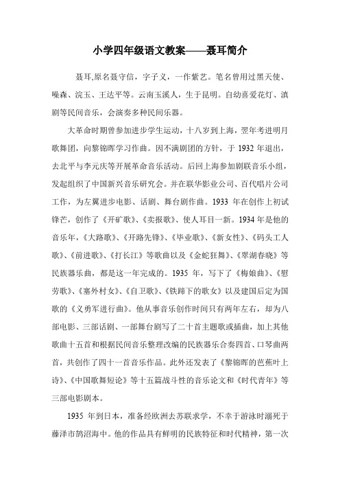 小学四年级语文教案——聂耳简介.doc