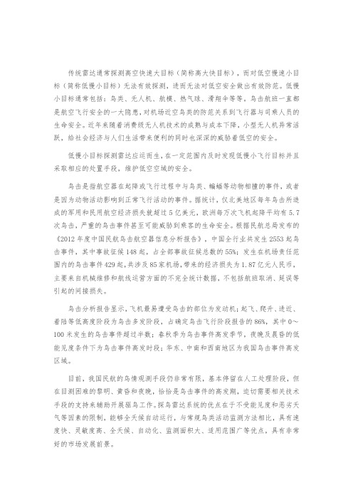 探鸟雷达(低慢小目标探测雷达)解决方案