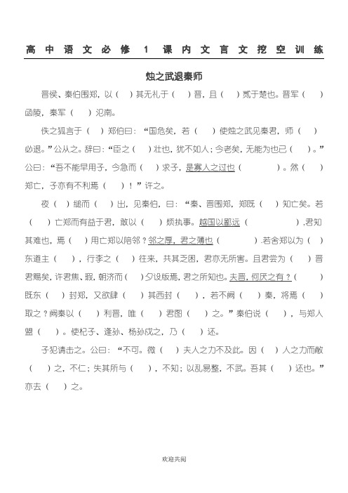 烛之武退秦师 挖空训练