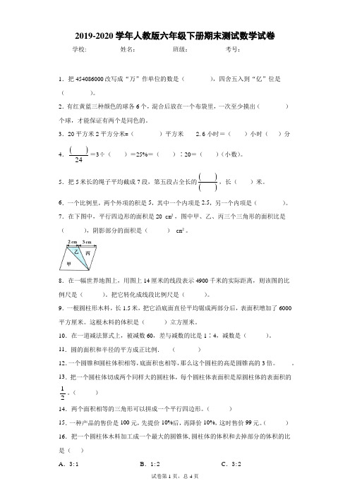 2019-2020学年人教版六年级下册期末测试数学试卷