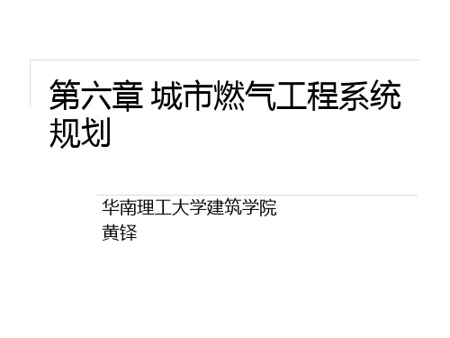 第六章 城市燃气工程系统规划