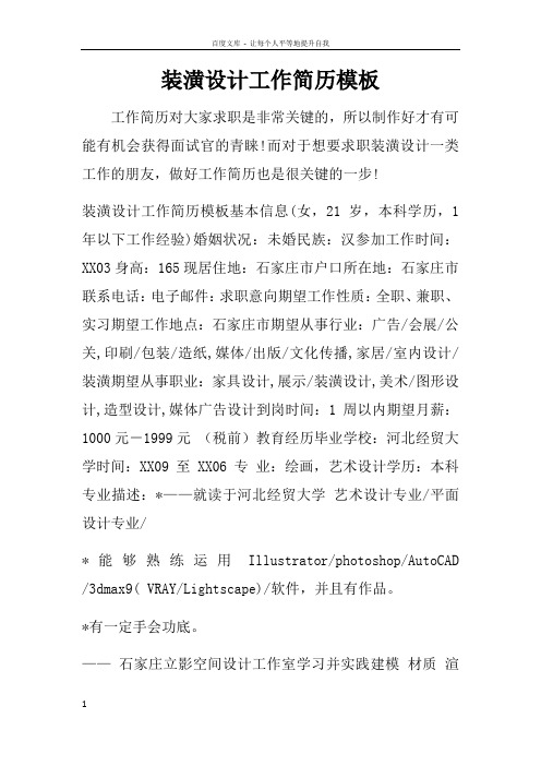 装潢设计工作简历模板