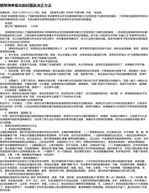 钢琴弹奏易出的问题及改正方法