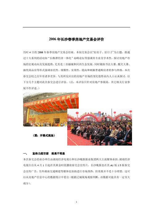 2006长沙春交会评估