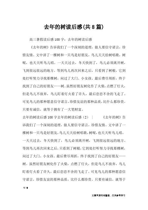 去年的树读后感(共8篇)_读后感
