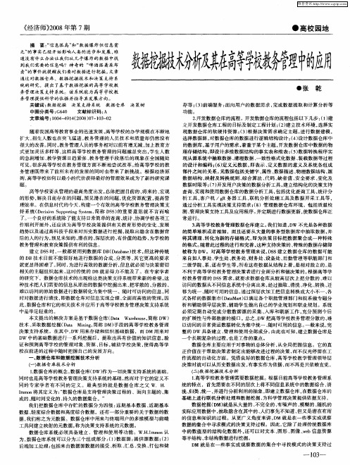 数据挖掘技术分析及其在高等学校教务管理中的应用