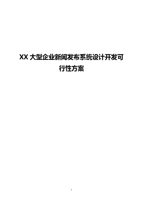 【完整版】XX大型企业新闻发布系统设计开发可行性方案