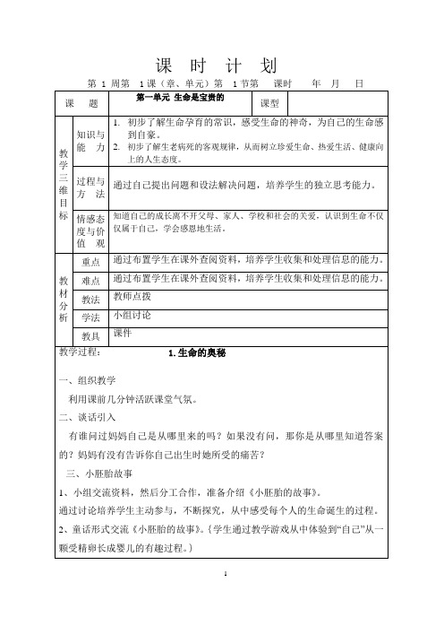 六年级第二学期品德与社会备课