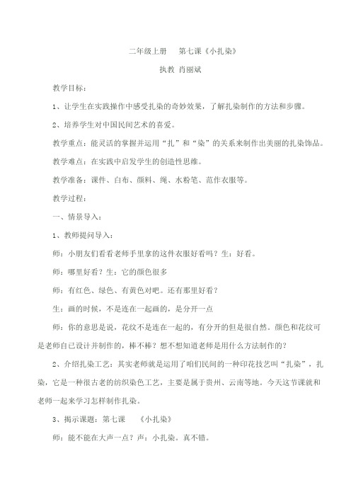 2010江西版二年级上册 小扎染