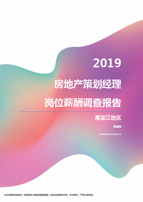 2019黑龙江地区房地产策划经理职位薪酬报告