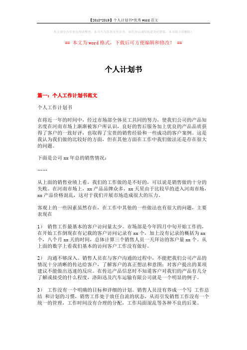 【2018-2019】个人计划书-优秀word范文 (8页)