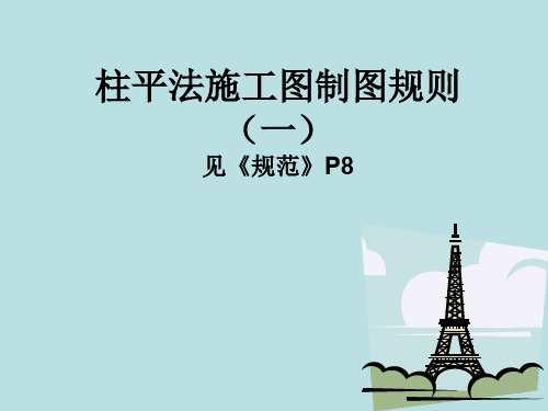 柱1：平法施工图制图规则