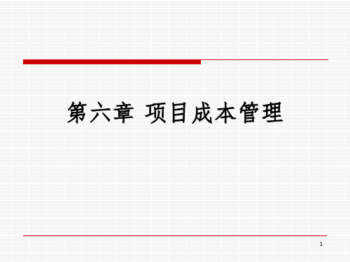 项目成本管理PPT课件