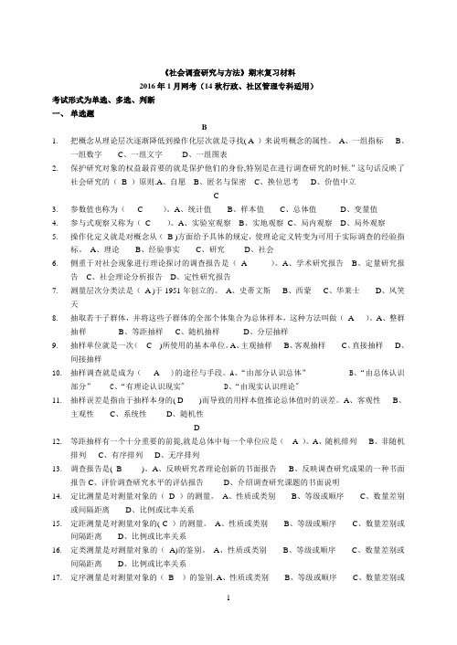 社会调查研究与方法复习题与答案