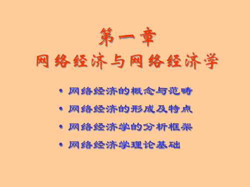 网络经济学1章网络经济与网络经济学