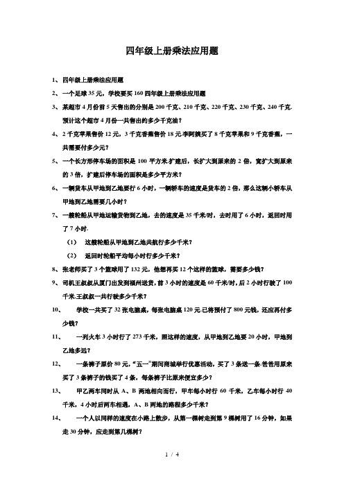 四年级上册乘法应用题
