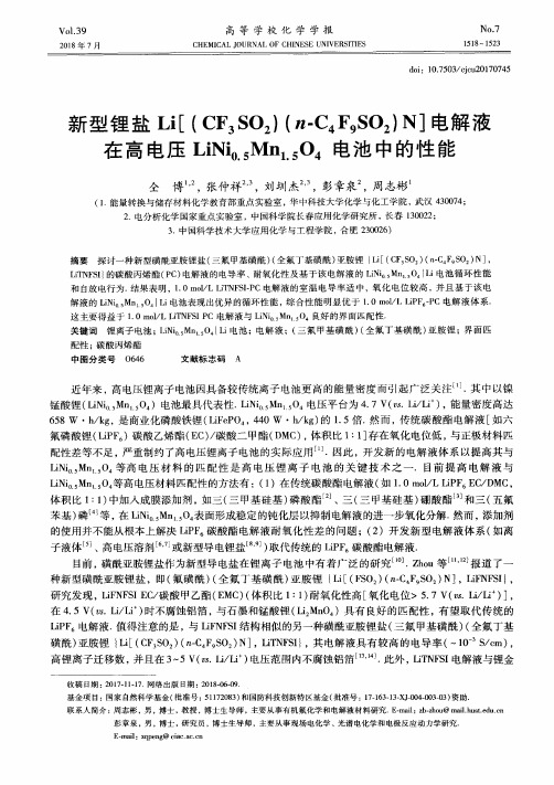 新型锂盐Li[(CF3SO2)(n-C4F9SO2)N]电解液在高电压LiNi(0.5)Mn(1.5
