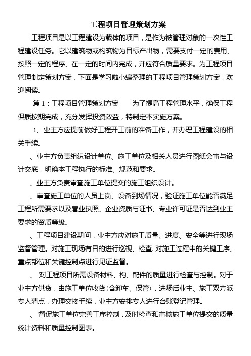 工程项目管理策划方案