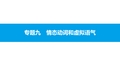高考英语(人教版)一轮总复习第二部分(语法突破专题)：专题9  情态动词和虚拟语气(共38张PPT)