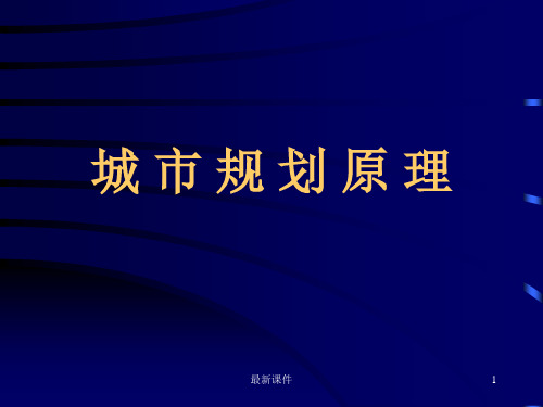 城市规划原理最新完整版本