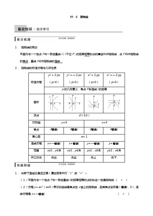 高三数学北师大版通用,理总复习讲义 抛物线